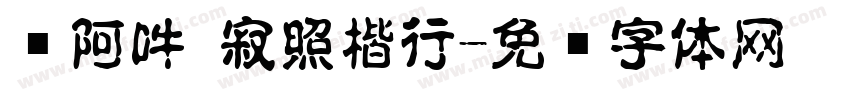 嗡阿吽 寂照楷行字体转换